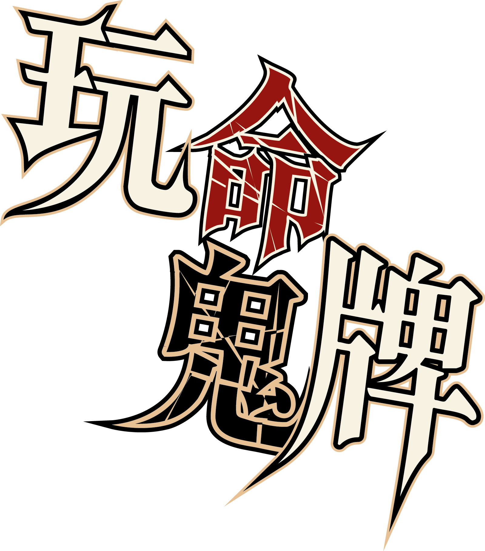 玩命鬼牌