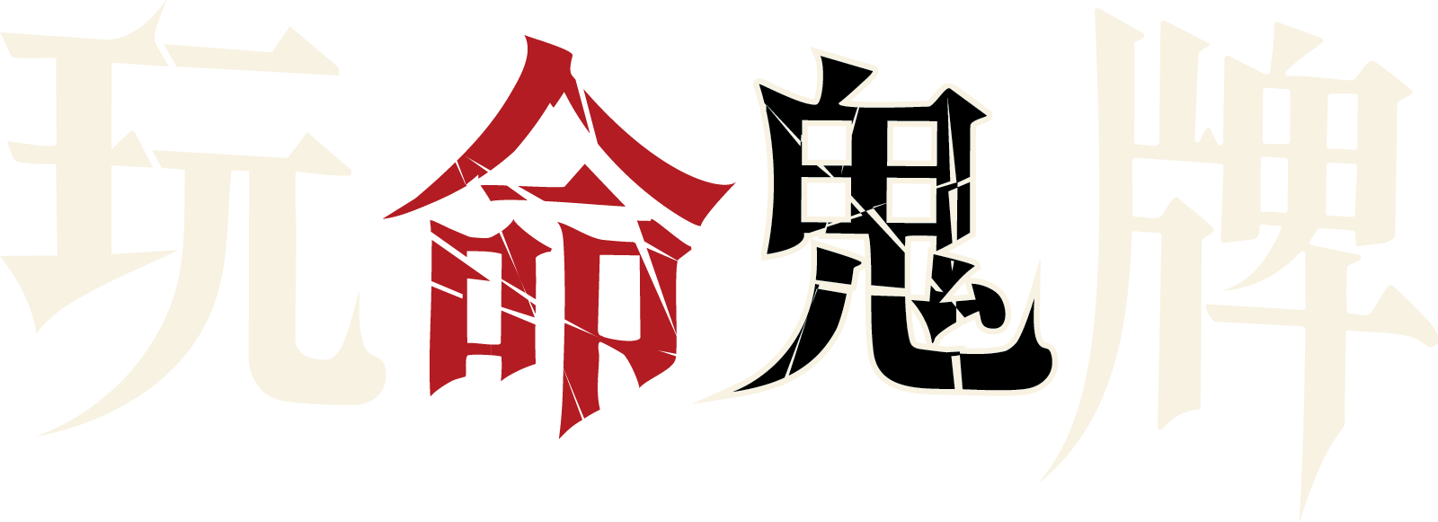 玩命鬼牌